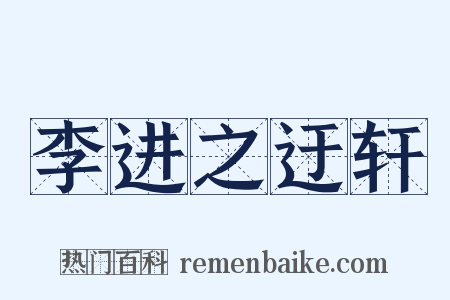 李进之迂轩是什么意思的图片